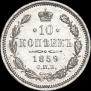 10 копеек 1859 года