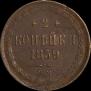 2 kopecks 1859 year