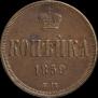 1 kopeck 1859 year