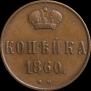 1 kopeck 1860 year