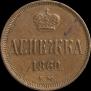 Денежка 1860 года