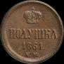Полушка 1861 года