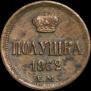 Полушка 1862 года