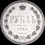 1 рубль 1864 года