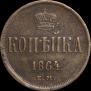 1 копейка 1864 года