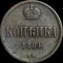 1 kopeck 1864 year