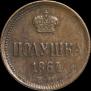 Полушка 1864 года
