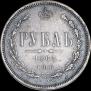 1 рубль 1865 года
