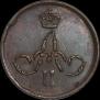 1 копейка 1865 года
