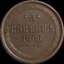 5 kopecks 1866 year