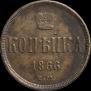 1 копейка 1866 года