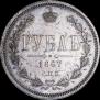 1 rouble 1867 year