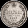Полтина 1867 года