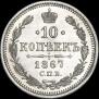 10 копеек 1867 года