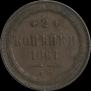 2 kopecks 1867 year