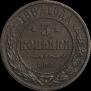 3 kopecks 1867 year
