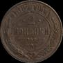 2 kopecks 1867 year