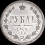 1 rouble 1868 year