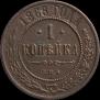 1 kopeck 1868 year