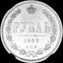 1 rouble 1869 year
