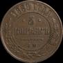 5 kopecks 1869 year