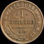 1 kopeck 1869 year