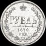 1 rouble 1870 year