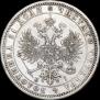 1 rouble 1871 year