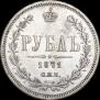 1 rouble 1871 year