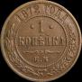 1 kopeck 1872 year