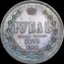 1 rouble 1873 year