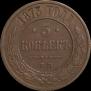 5 kopecks 1873 year