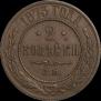 2 kopecks 1873 year