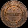5 kopecks 1875 year