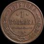 1 копейка 1876 года