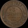 3 kopecks 1878 year