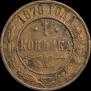 1 kopeck 1878 year
