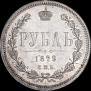1 рубль 1879 года