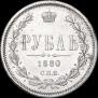 1 рубль 1880 года