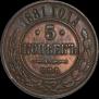 5 kopecks 1881 year