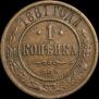 1 копейка 1881 года