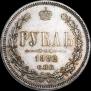1 рубль 1882 года