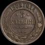 3 kopecks 1882 year