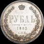 1 rouble 1883 year