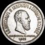 1 rouble 1883 year