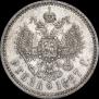 1 рубль 1887 года