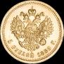 5 рублей 1889 года
