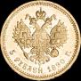 5 рублей 1890 года