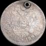 1 рубль 1890 года