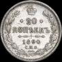 20 копеек 1890 года